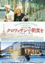 【バーゲンセール】【中古】DVD▼クロワッサンで朝食を レンタル落ち