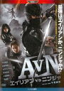 【中古】DVD▼AVN エイリアンvsニンジャ▽レンタル落ち