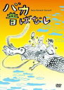 【バーゲンセール】【中古】DVD▼バカ昔ばなし