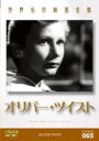 【バーゲンセール】【中古】DVD▼オリバー・ツイスト 字幕のみ レンタル落ち