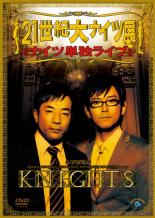 【バーゲンセール】【中古】DVD▼ナイツ単独ライブ 21世紀大ナイツ展 レンタル落ち