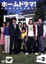 【バーゲンセール】【中古】DVD▼ホームドラマ! 3(第5話~第6話) レンタル落ち
