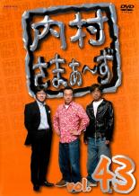 &nbsp;JAN&nbsp;4534530061911&nbsp;品　番&nbsp;ANRB52003&nbsp;出　演&nbsp;内村光良／さまぁ〜ず&nbsp;制作年、時間&nbsp;2008年&nbsp;177分&nbsp;製作国&nbsp;日本&nbsp;メーカー等&nbsp;アニプレックス&nbsp;ジャンル&nbsp;お笑い／コント／漫才&nbsp;&nbsp;【コメディ 爆笑 笑える 楽しい】&nbsp;カテゴリー&nbsp;DVD&nbsp;入荷日&nbsp;【2025-07-05】【あらすじ】『内村プロデュース』の製作スタッフ＆キャストで贈る脱力系バラエティ第43巻。ゲストに企画の考案とMCを押し付けて、内村光良とさまぁ〜ずの3人が好き勝手に遊びまくる。第130話「波風立てない様に女の子と遊びたい男達！！」から第132話「都内銭湯はしご旅！！」を収録する。レンタル落ち商品のため、ディスク、ジャケットに管理シールが貼ってあります。