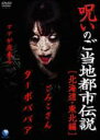 【処分特価・未検品・未清掃】【中古】DVD▼呪いのご当地都市伝説 北海...(2)