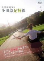 【バーゲンセール】【中古】DVD▼勝又悠監督短編集 小田急足柄線 レンタル落ち