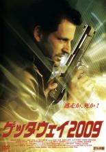 【バーゲンセール】【中古】DVD▼ゲッタウェイ2009 レンタル落ち