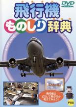 【バーゲンセール】【中古】DVD▼飛行機ものしり辞典