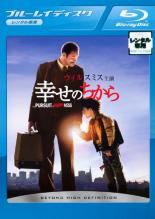 【中古】Blu-ray▼幸せ