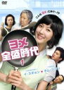 【バーゲンセール】全巻セット【送料無料】【中古】DVD▼ヨメ全盛時代(26枚セット)第1話〜最終話 字幕のみ レンタル落ち