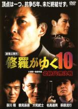 【バーゲンセール】【中古】DVD▼修羅がゆく 10 北陸代理決戦 レンタル落ち