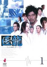 【バーゲンセール】【中古】DVD▼医龍 Team Medical Dragon 1 レンタル落ち