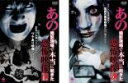 【バーゲンセール】全巻セット2パック【中古】DVD▼あの撮影現場で本当に起きた 恐怖映像(2枚セット)第 1、2 集 レンタル落ち