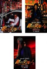 【中古】DVD▼影の交渉人 ナニワ人情列伝(3枚セット)1、2、3 レンタル落ち 全3巻