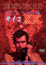 【バーゲンセール】【中古】DVD▼サイコ XX 字幕のみ レンタル落ち