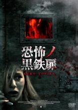【バーゲンセール】【中古】DVD▼恐怖ノ黒鉄扉 字幕のみ レンタル落ち