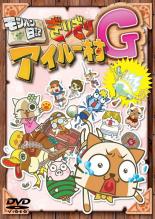 【バーゲンセール】【中古】DVD▼モンハン日記 ぎりぎりアイルー村G レンタル落ち