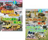 2パック【中古】DVD▼はたらく車 総集編(2枚セット)1 きんきゅうじどうしゃ+こうそく道路の車たち、2 こ..