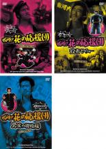 【送料無料】【中古】DVD▼嗚呼!!花の応援団(3枚セット)役者やのォー 、男涙の親衛隊 レンタル落ち 全3巻