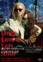【バーゲンセール】【中古】DVD▼オンリー・ラヴァーズ レフト・アライヴ 字幕のみ レンタル落ち