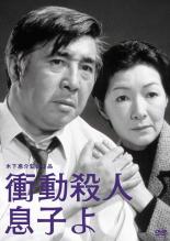 【バーゲンセール】【中古】DVD▼木下惠介監督作品 衝動殺人 息子よ レンタル落ち