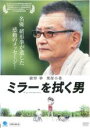 【バーゲンセール】【中古】DVD▼ミラーを拭く男 レンタル落ち