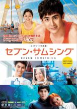 【バーゲンセール】【中古】DVD▼セブン・サムシング 字幕のみ レンタル落ち