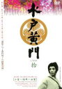 【バーゲンセール】【中古】DVD▼水戸黄門 第二部 拾 レンタル落ち