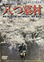 【中古】DVD▼八つ墓村 1977 レンタル落ち