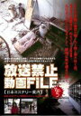 【バーゲンセール】【中古】DVD▼放送禁止動画 FILE 5 日本ミステリー案内 レンタル落ち