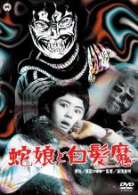 【バーゲンセール】【中古】DVD▼蛇娘と白髪魔 レンタル落ち