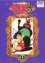 【バーゲンセール】【中古】DVD▼らんま1/2 TVシリーズ完全収録版 25(第79話～第82話) レンタル落ち