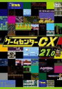 【バーゲンセール】【中古】DVD▼ゲームセンターCX 21.0 レンタル落ち