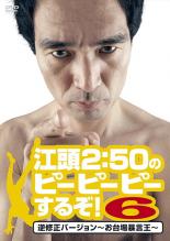 &nbsp;JAN&nbsp;4527427645165&nbsp;品　番&nbsp;ASBX4516&nbsp;出　演&nbsp;江頭2：50／早川亜希&nbsp;監　督&nbsp;木村泰人&nbsp;制作年、時間&nbsp;2010年&nbsp;120分&nbsp;製作国&nbsp;日本&nbsp;メーカー等&nbsp;アミューズソフト&nbsp;ジャンル&nbsp;お笑い／コント／漫才&nbsp;&nbsp;【コメディ 爆笑 笑える 楽しい】&nbsp;カテゴリー&nbsp;DVD&nbsp;入荷日&nbsp;【2025-07-05】【あらすじ】‘放送禁止のカリスマ’江頭2:50が過激トークを繰り広げる人気ブロードバンド番組の第6弾。2009年の配信分から、エガちゃんのベストパフォーマンスをセレクト。日本屈指のデートスポット・お台場を舞台にした衝撃＆過激映像の数々を収録。レンタル落ち商品のため、ディスク、ジャケットに管理シールが貼ってあります。