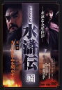【バーゲンセール】全巻セット【送料無料】【中古】DVD▼永遠なる梁山泊 水滸伝(9枚セット)第1話〜第43話 字幕のみ