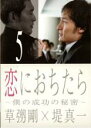 【バーゲンセール】【中古】DVD▼恋におちたら 僕の成功の秘密 5(第9話、第10話) レンタル落ち