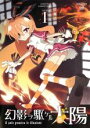 【バーゲンセール】【中古】DVD▼幻影ヲ駆ケル太陽 1 レンタル落ち