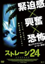 【バーゲンセール】【中古】DVD▼ストレージ24 レンタル落ち