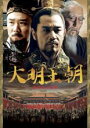 【バーゲンセール】全巻セット【送料無料】【中古】DVD▼大明王朝 嘉靖帝と海瑞(16枚セット)第1話〜最終話 字幕のみ レンタル落ち