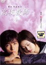 【中古】DVD▼高校教師 4(第7話、第8話) レンタル落ち