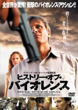 【バーゲンセール】【中古】DVD▼ヒストリー・オブ・バイオレンス レンタル落ち