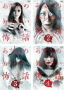 【バーゲンセール】【中古】DVD▼あなたの知らない怖い話(4枚セット)2、3、4 レンタル落ち 全4巻