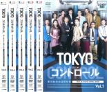 【バーゲンセール】全巻セット【送料無料】【中古】DVD▼TOKYO コントロール 東京航空交通管制部(5枚セット)第1話〜第10話 最終 レンタル落ち