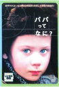 【バーゲンセール】【中古】DVD▼パパってなに? レンタル落ち