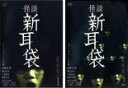 2パック【中古】DVD▼怪談新耳袋 最終夜(2枚セット)1、2 レンタル落ち 全2巻