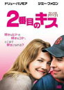 【バーゲンセール】【中古】DVD▼2番目のキス レンタル落ち