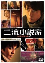 【中古】DVD▼二流小説家 シリアリスト レンタル落ち