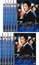 【バーゲンセール】全巻セット【中古】DVD▼プレジデント(10枚セット)第1話〜最終話 字幕のみ レンタル落ち
