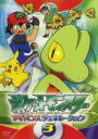 【中古】DVD▼ポケットモンスター アドバンスジェネレーション 3 レンタル落ち