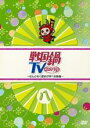 【バーゲンセール】【中古】DVD▼戦国鍋 TV なんとなく歴史が学べる映像 八 レンタル落ち