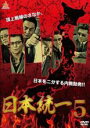 【バーゲンセール】【中古】DVD▼日本統一 5 レンタル落ち